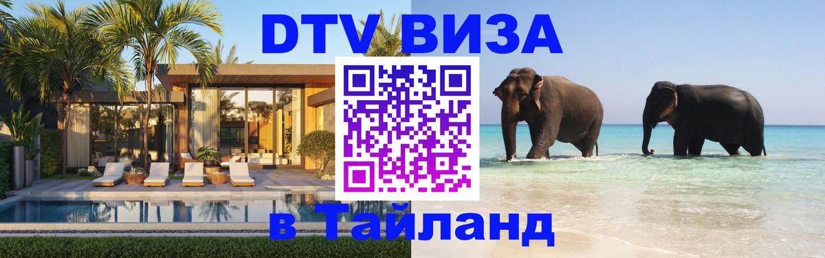 DTV Виза в Тайланд для россиян 